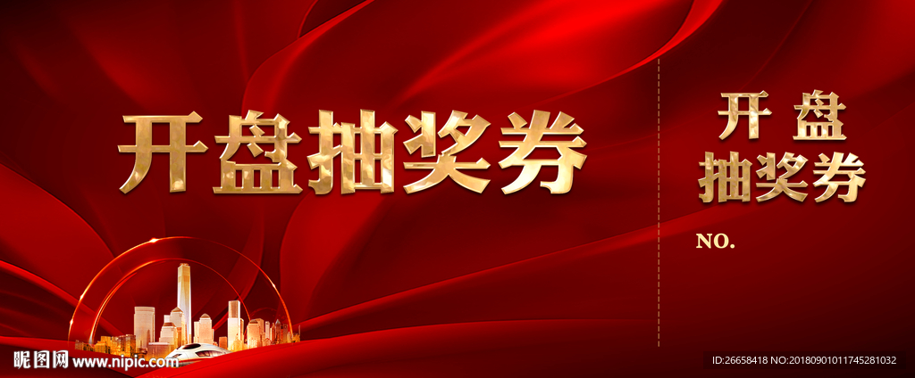 抽奖券