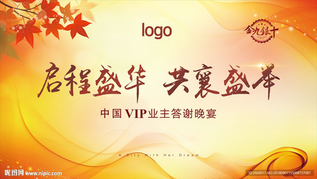 业主答谢背景板 金秋背景板