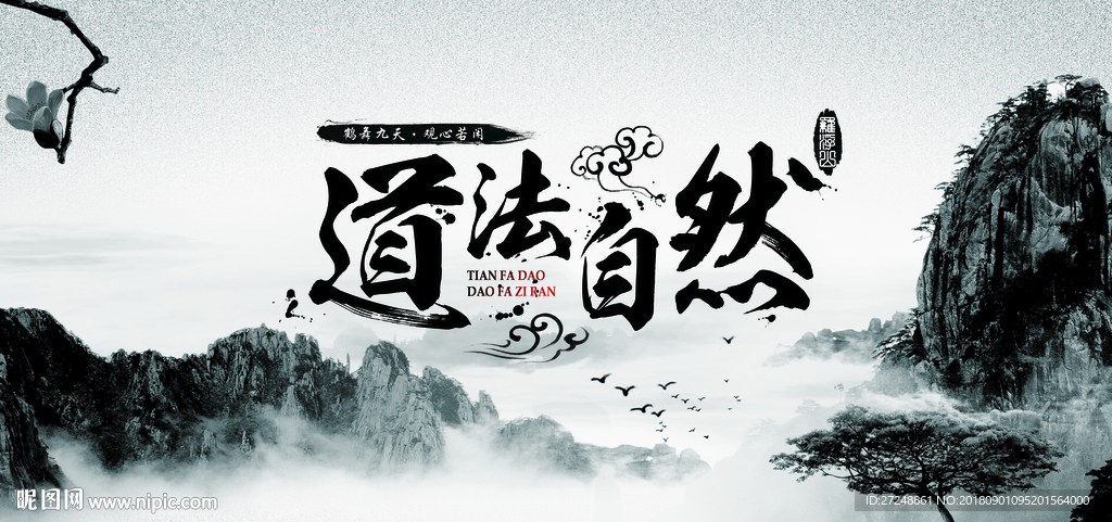 道法自然
