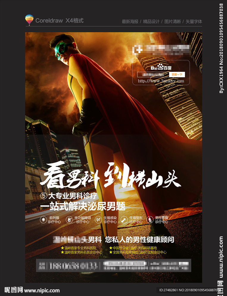 男科海报