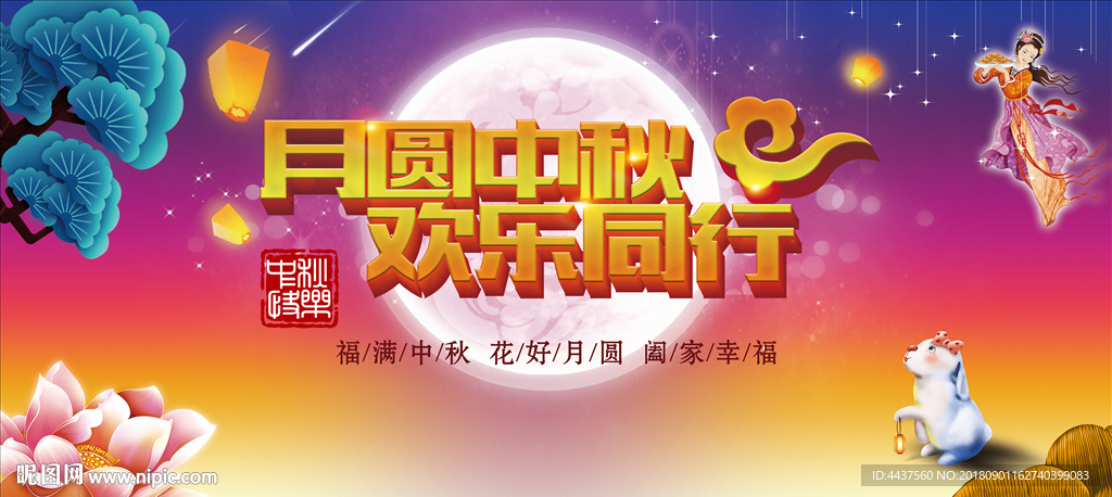 圆满中秋 欢乐同行