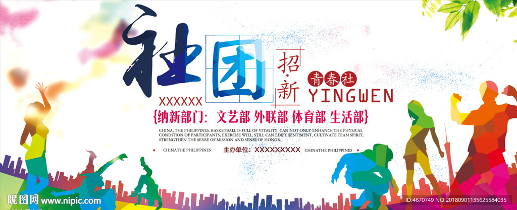 大学社团招新 学生会活动海报