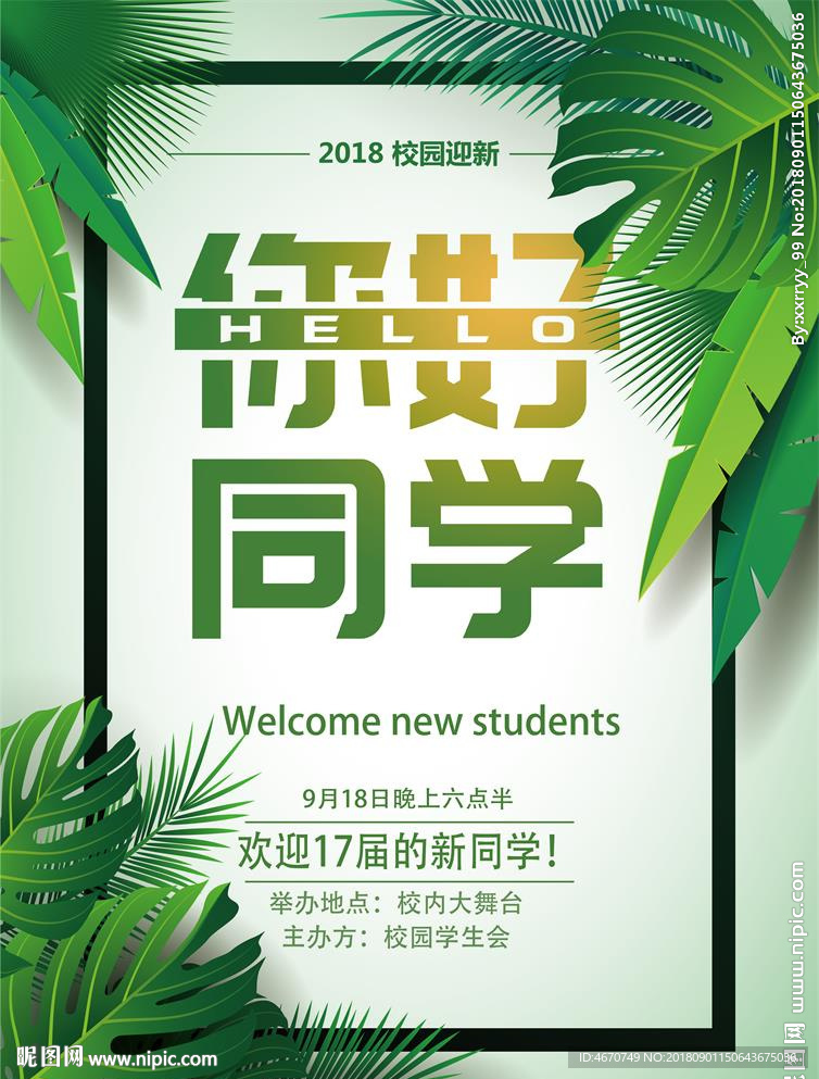 你好同学 开学季迎新庆典