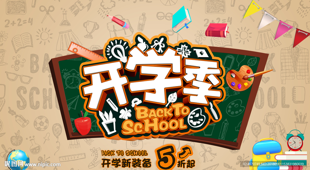 开学季新装备 商场促销活动展板