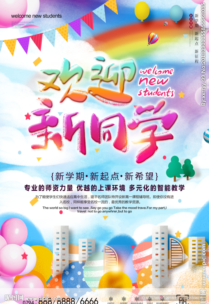 欢迎新同学 开学迎新海报