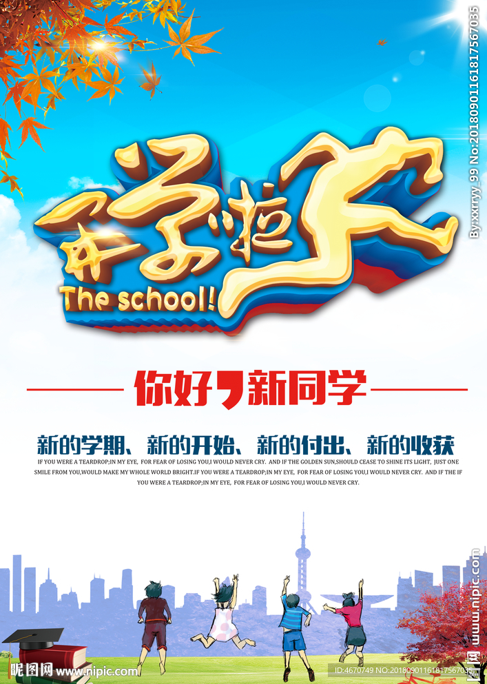 开学啦 你好新同学 迎新海报