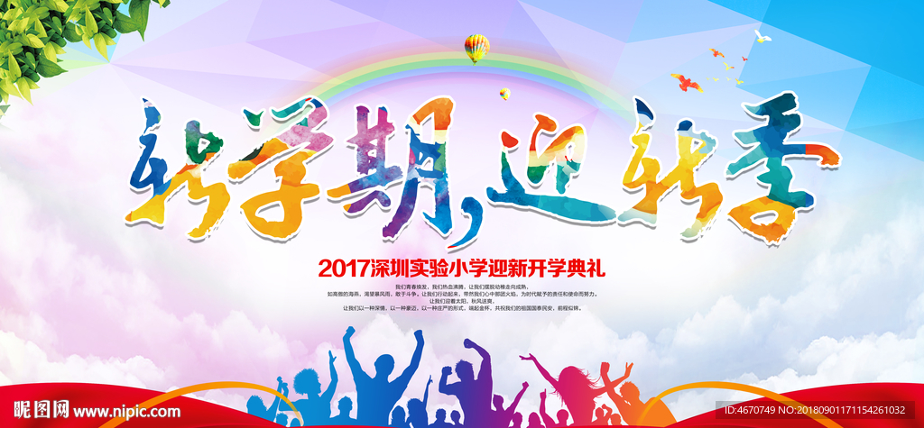 新学期 迎新季 开学典礼