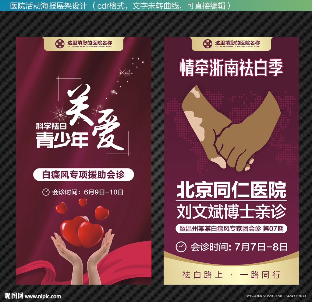 白癜风医院活动海报X展架