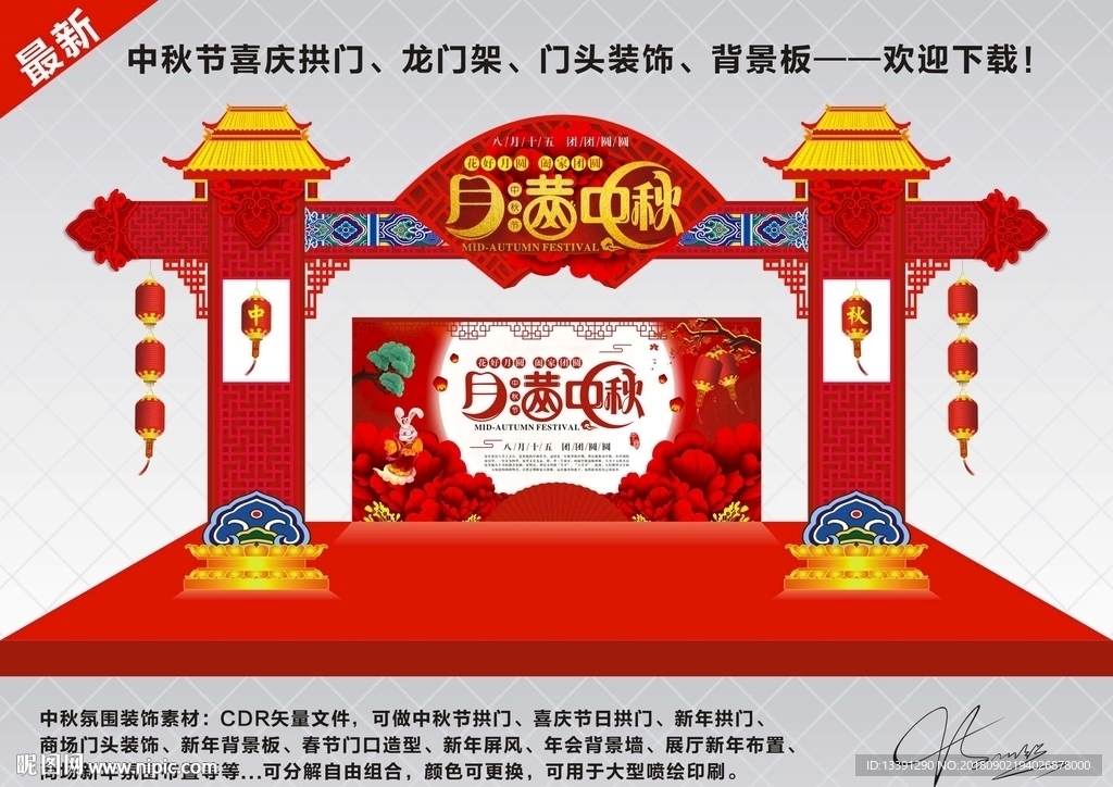 中秋节拱门