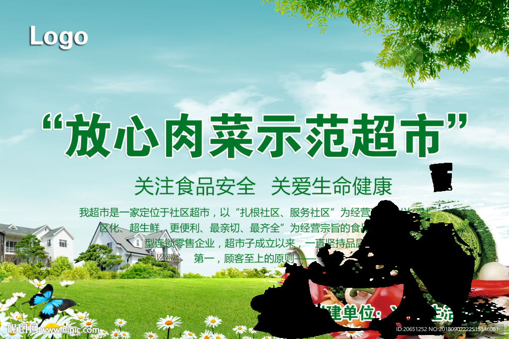 放心肉菜示范超市