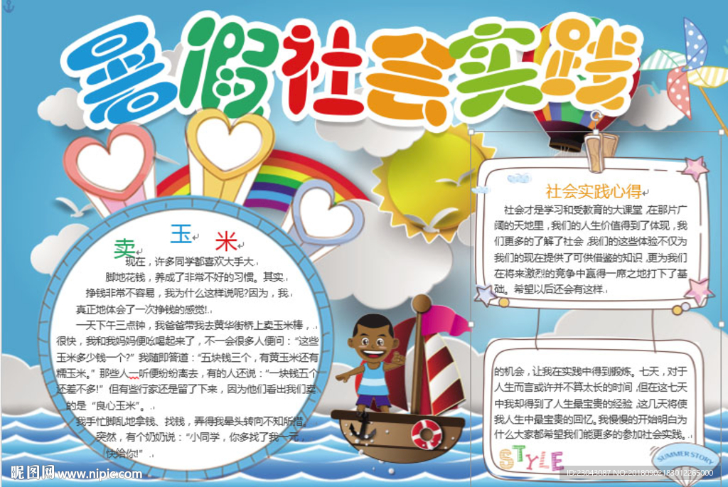 word暑假小报手抄报电子小报