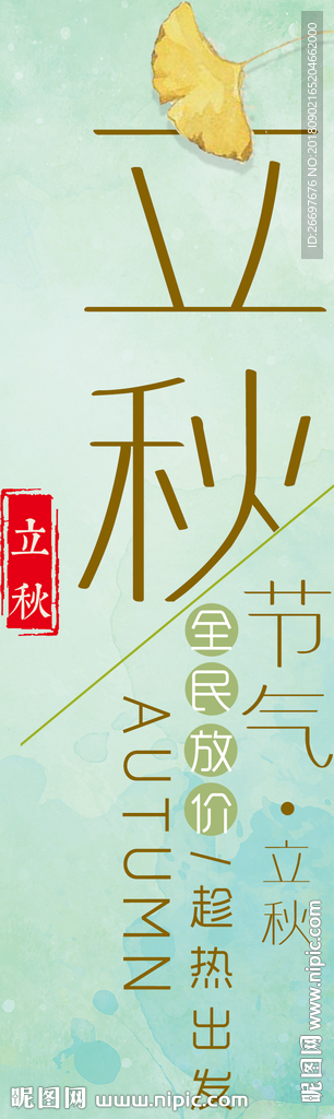 立秋促销背景