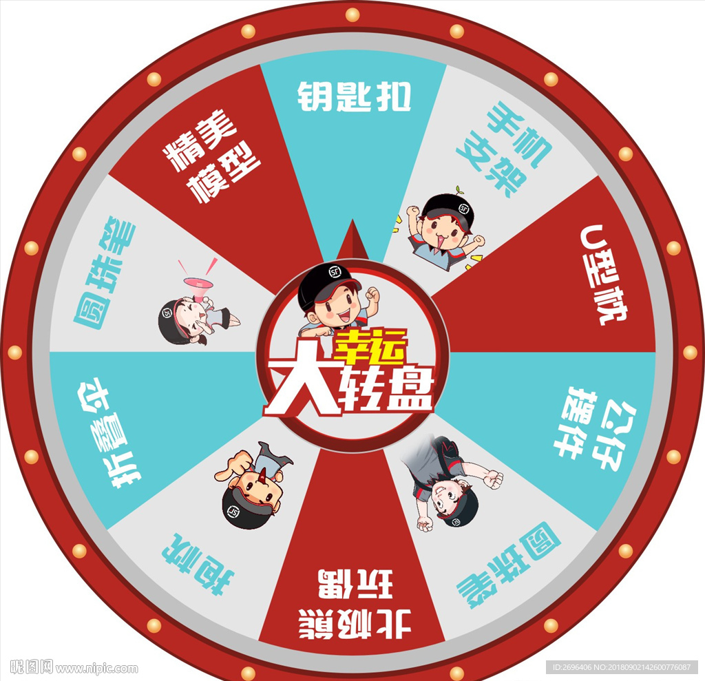 幸运大转盘