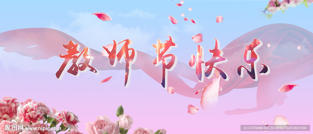 教师节快乐