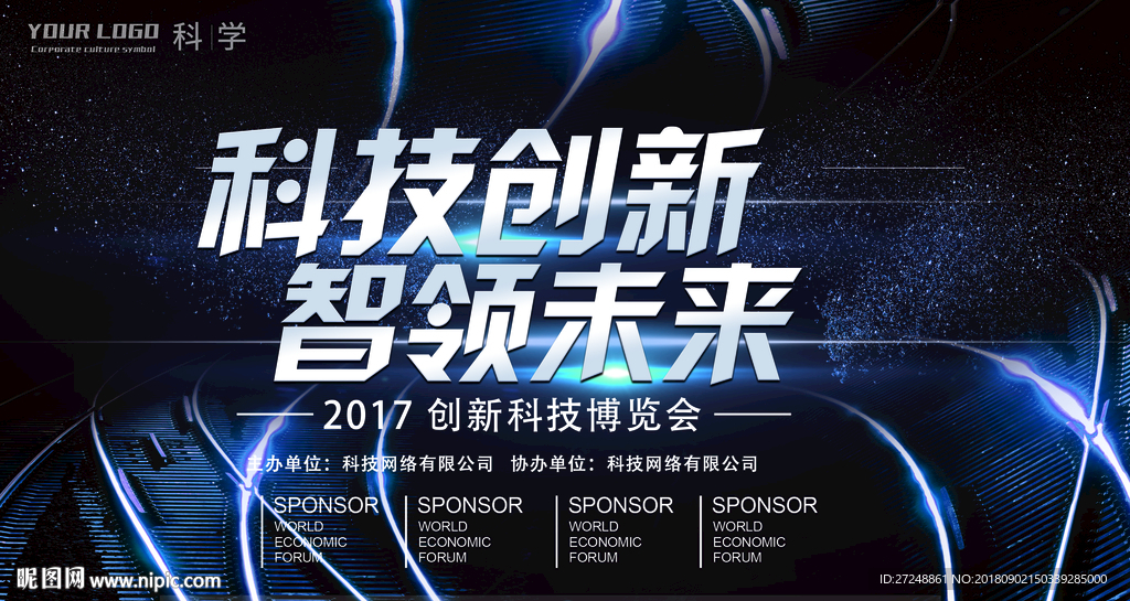 科技创新智领未来