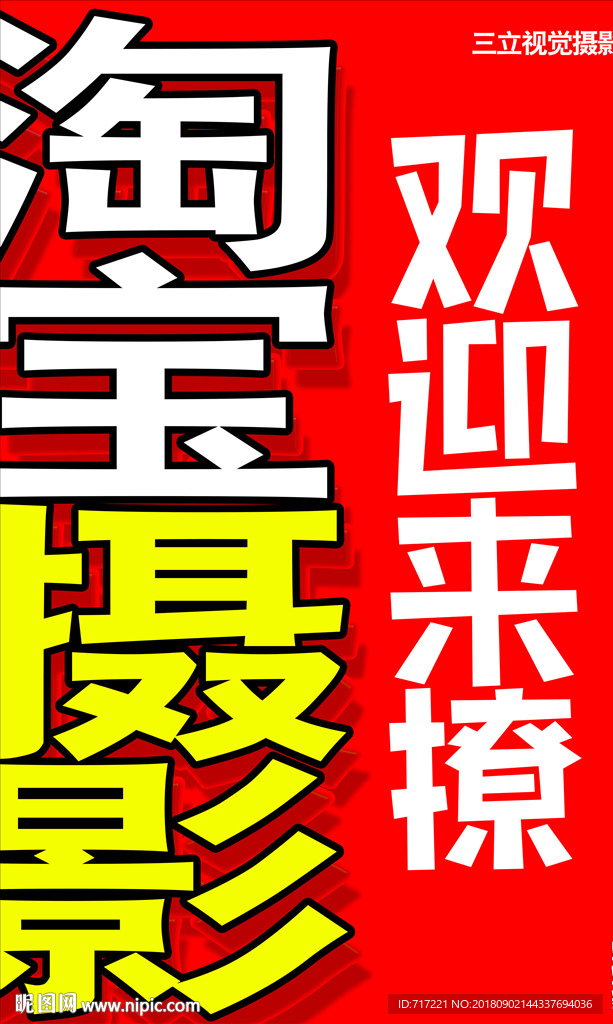 淘宝美工设计工作室广告海报设计