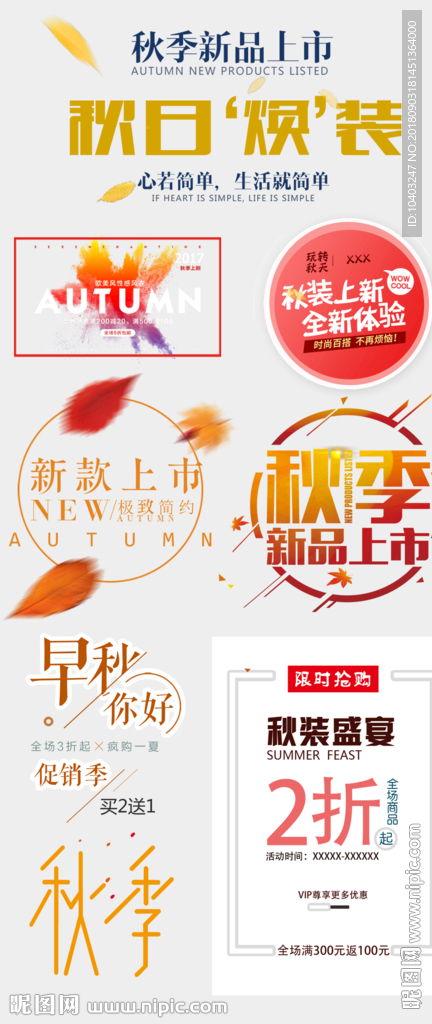 秋季  新品  上市
