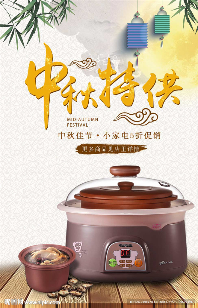 中秋电饭锅促销海报