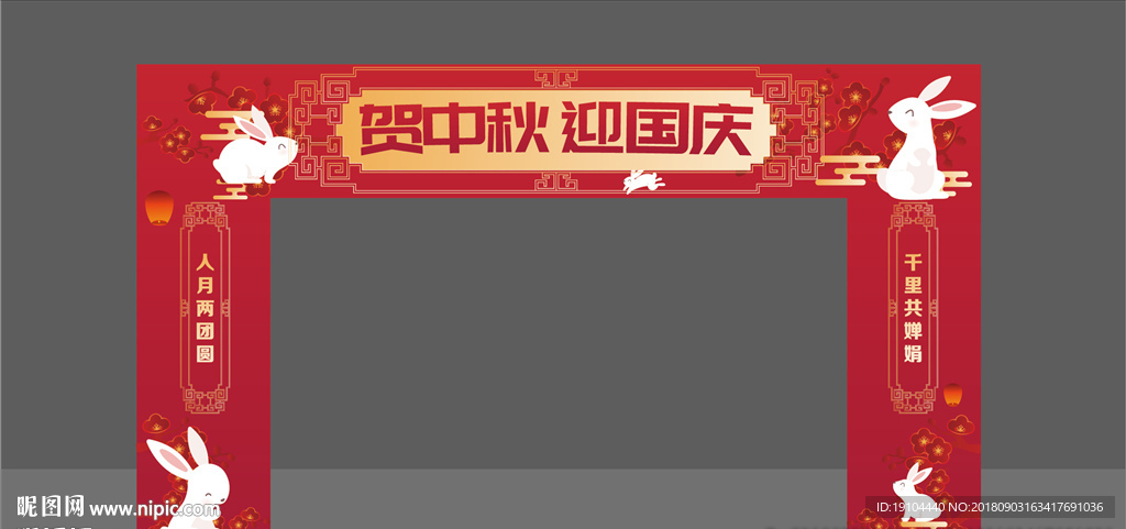 国庆中秋门头