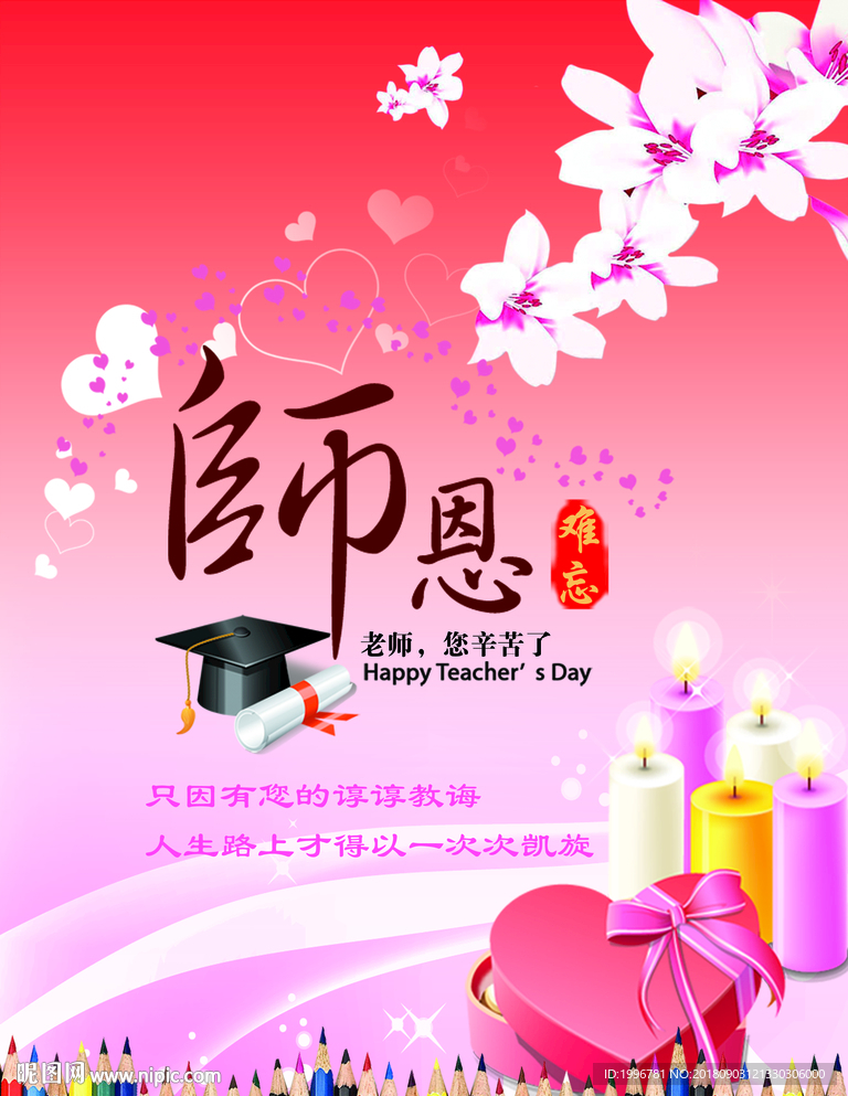 师恩教师节
