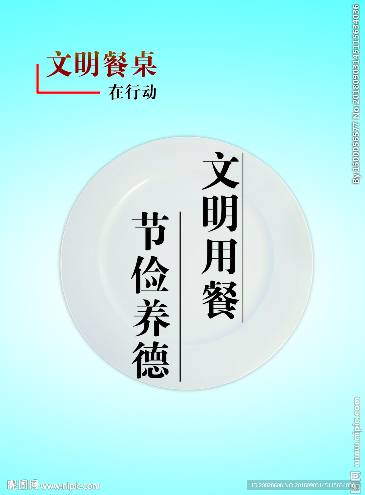 文明用餐