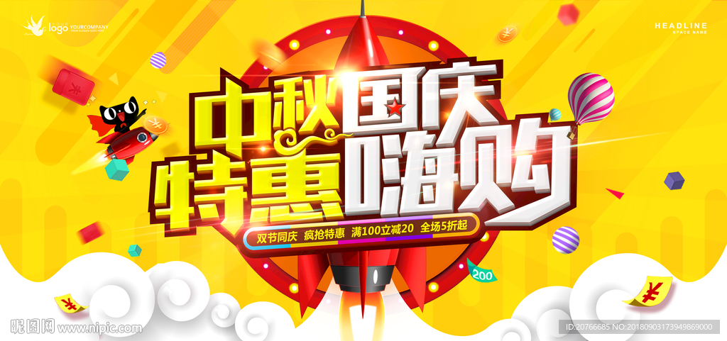 中秋 国庆 商场大促 海报 设