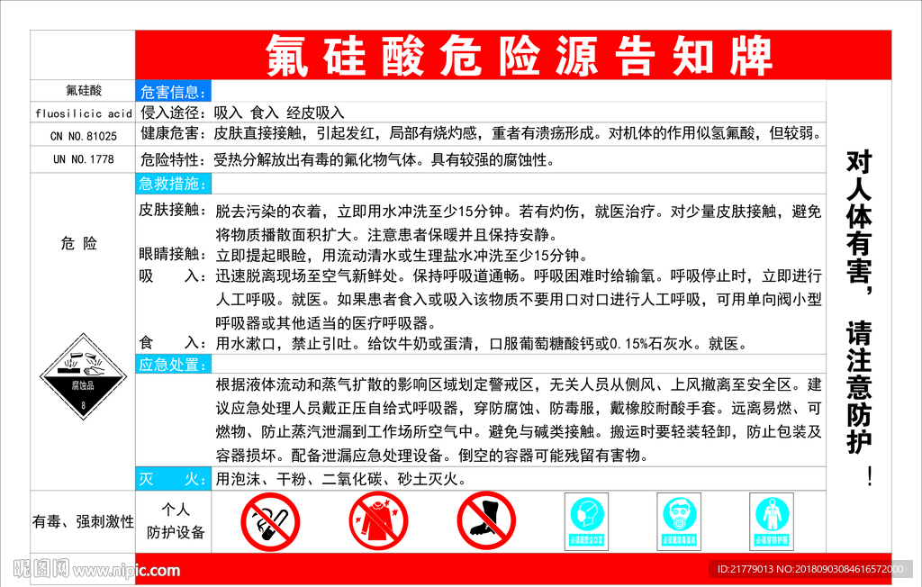 氟硅酸危险源告知牌