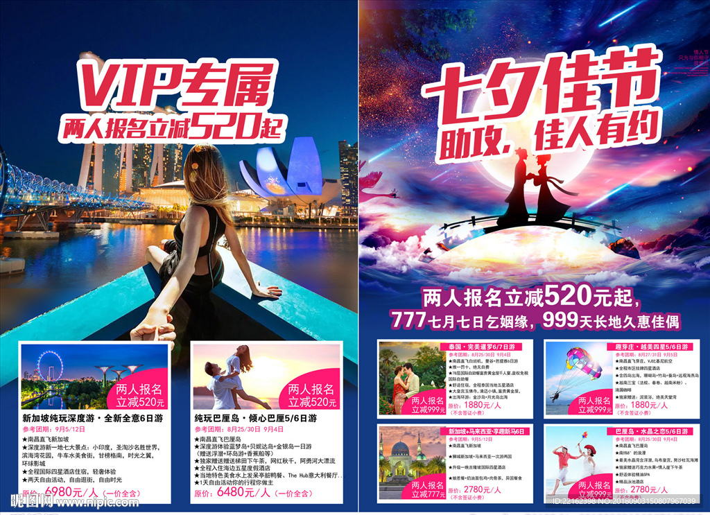 七夕旅游单页