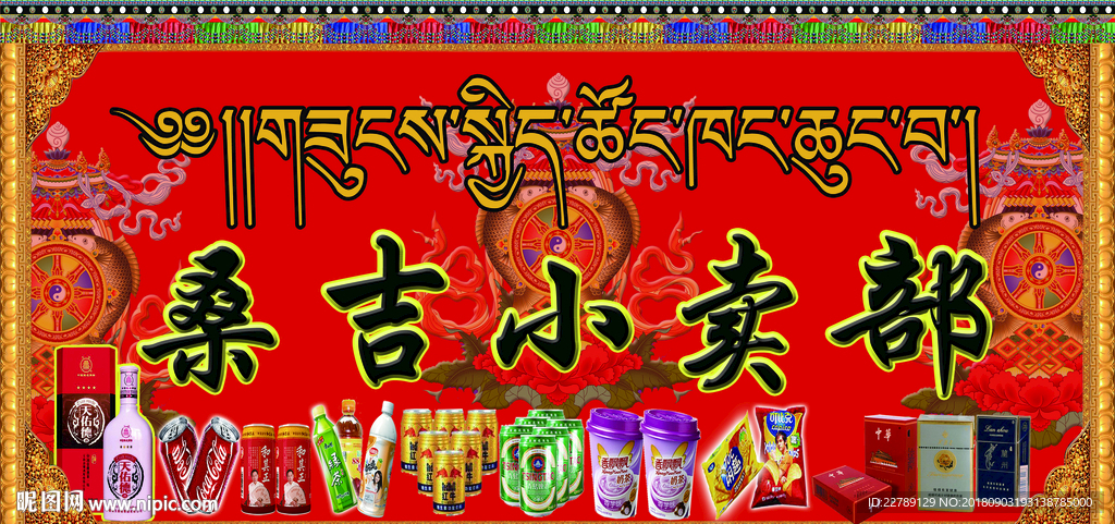 藏式门牌