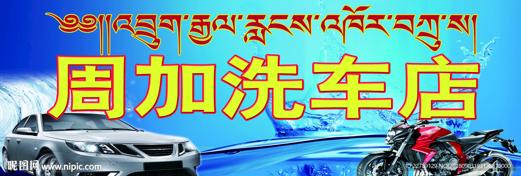 藏式门牌