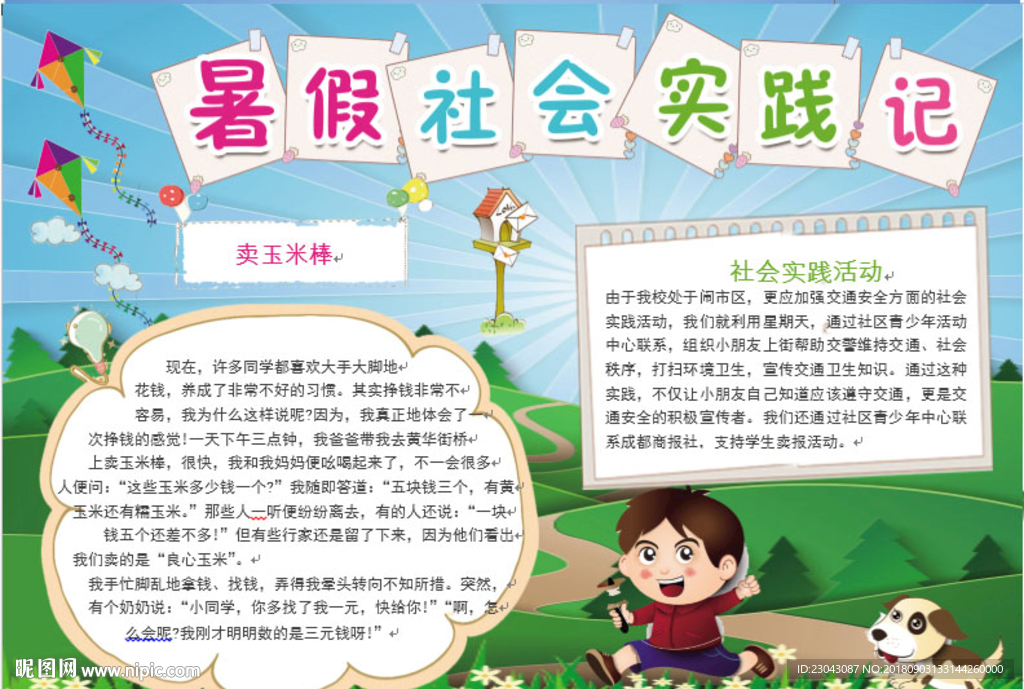 word暑假小报手抄报电子小报