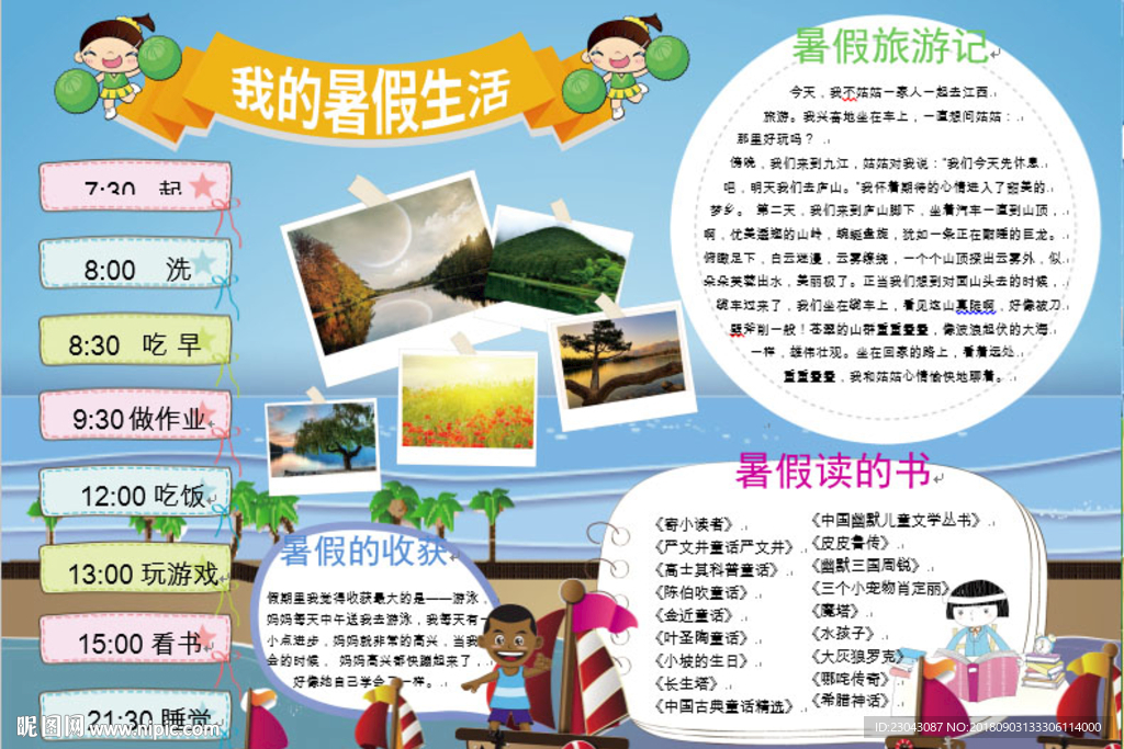 word暑假小报手抄报电子小报