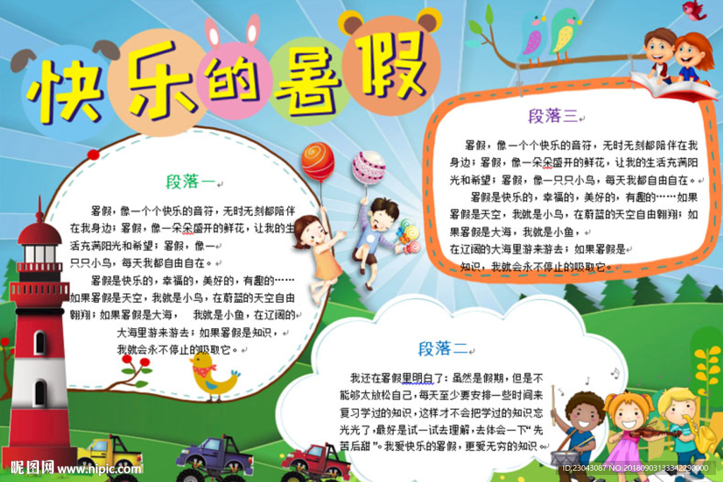 word暑假小报手抄报电子小报