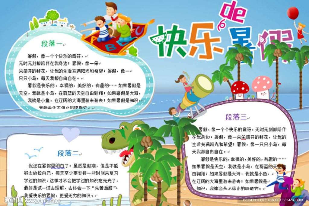word暑假小报手抄报电子小报
