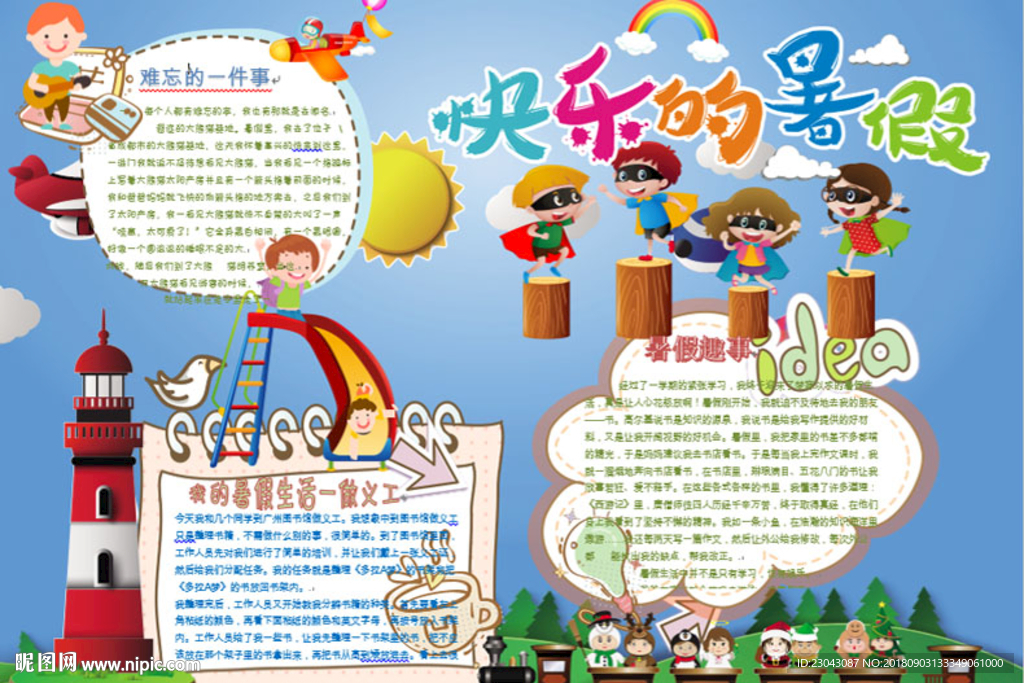 word暑假小报手抄报电子小报