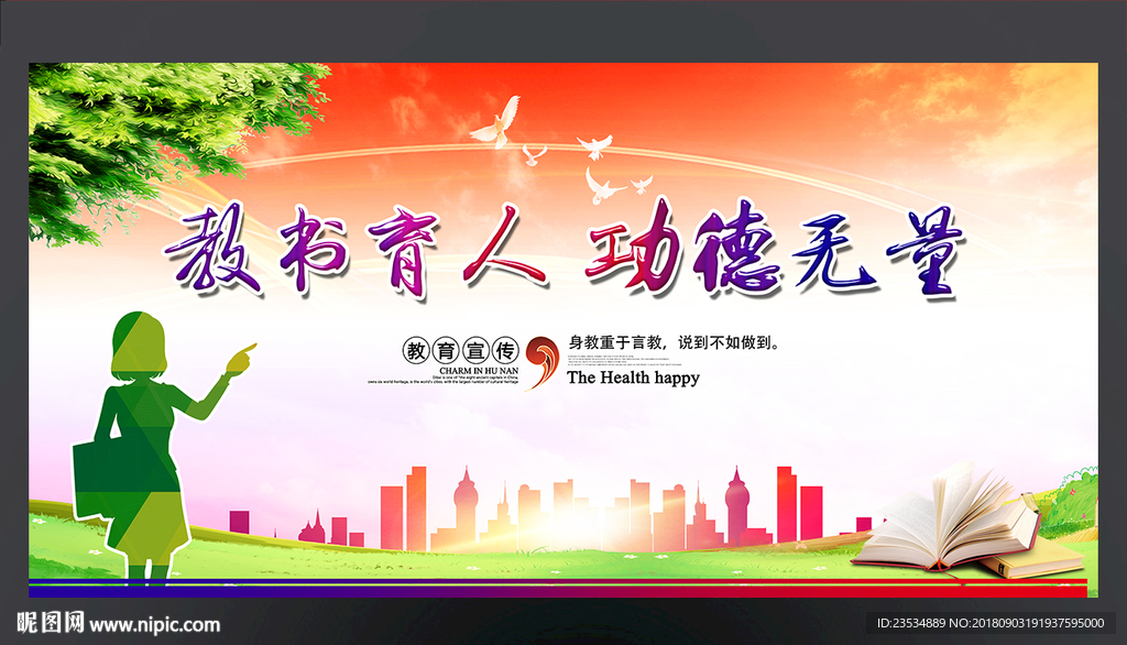 教书育人 功德无量