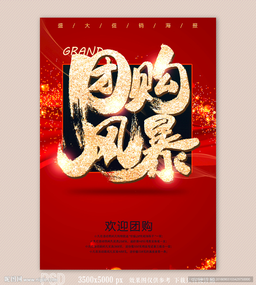 团购