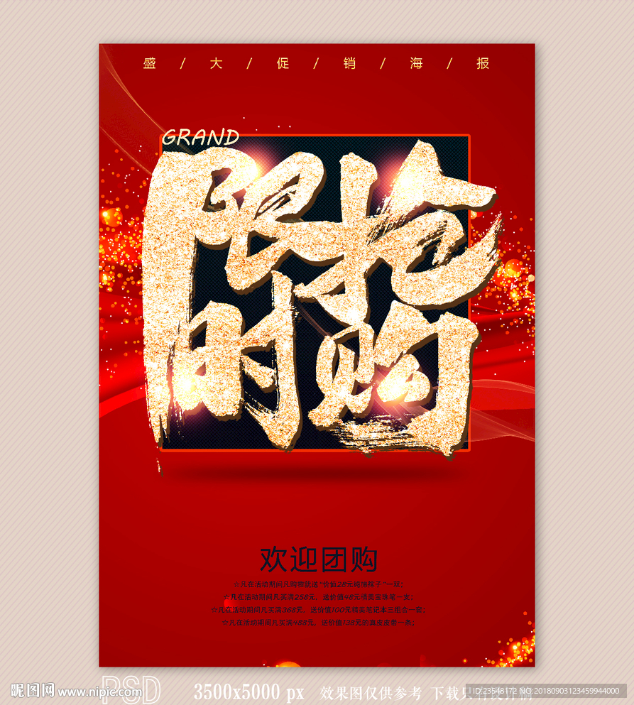 限时抢购