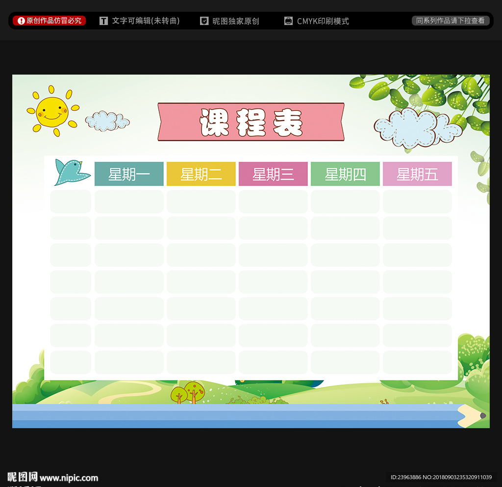 课程表设计图__广告设计_广告设计_设计图库_昵图网nipic.com