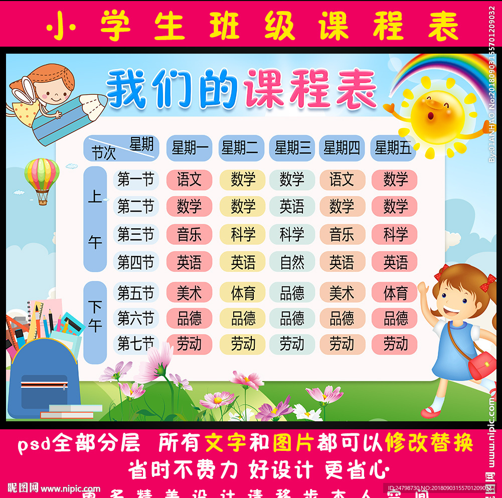 课程表
