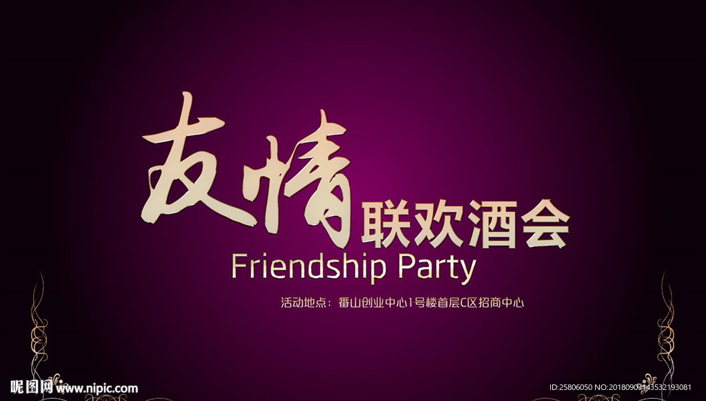 友情联欢酒会