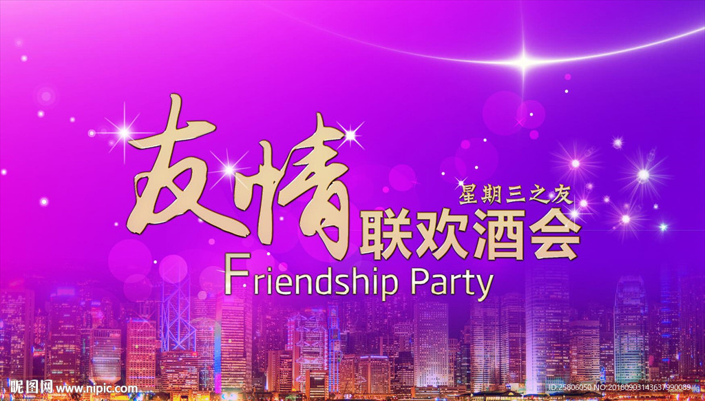 友情联欢酒会