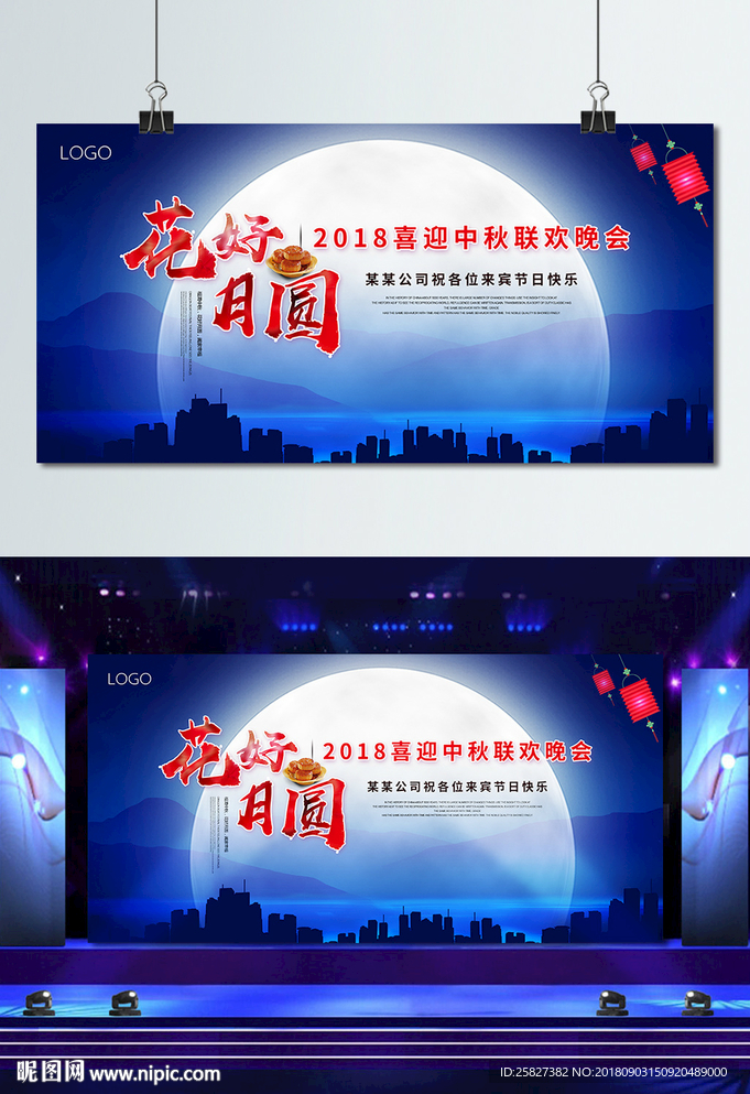 2018企业中秋晚会背景板