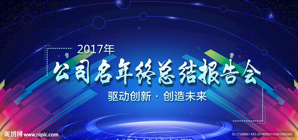 年终总结会