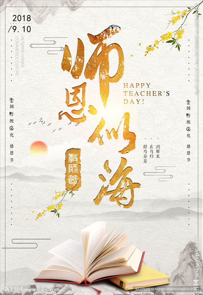 教师节