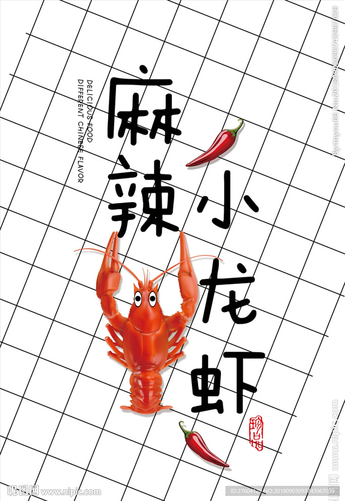 卡通书法麻辣小龙虾装饰画