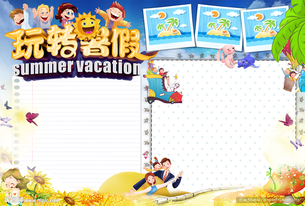 暑假生活小报 假期旅游手抄报