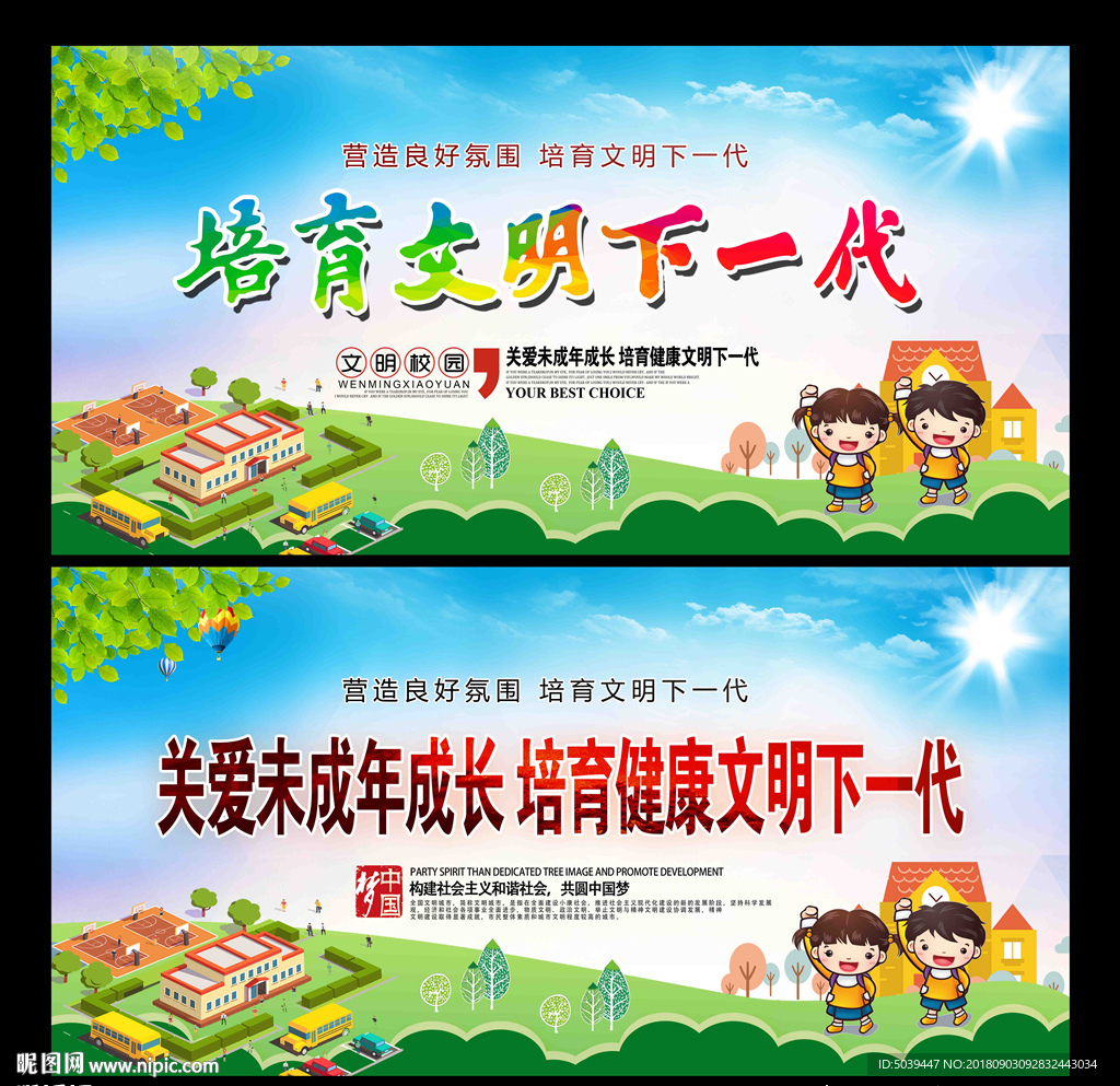 培育文明下一代