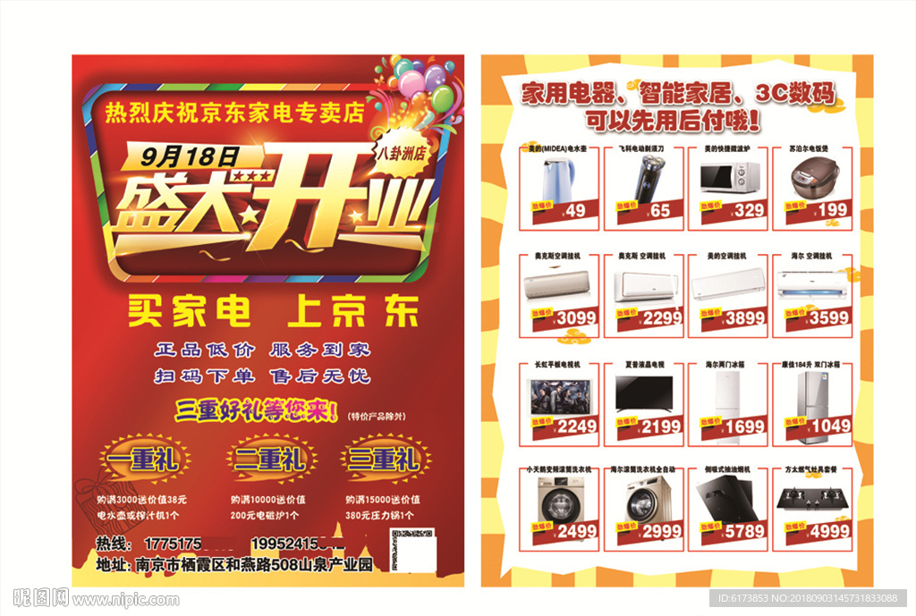 盛大开业 京东家电 热烈庆祝