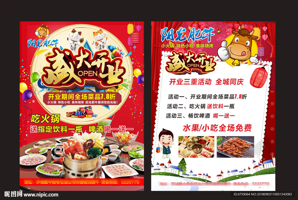 火锅开业 火锅宣传单 盛大开业